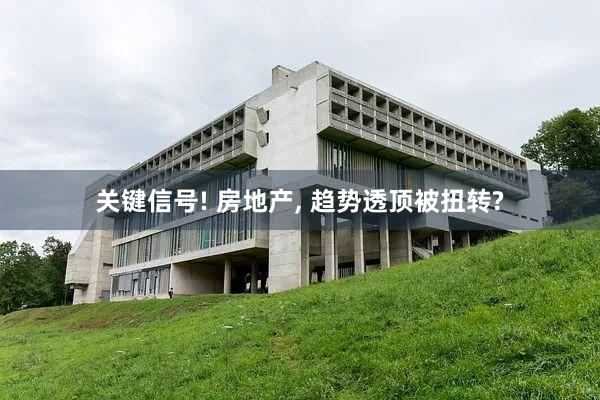 关键信号! 房地产, 趋势透顶被扭转?