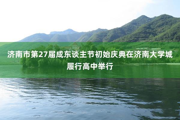 济南市第27届成东谈主节初始庆典在济南大学城履行高中举行