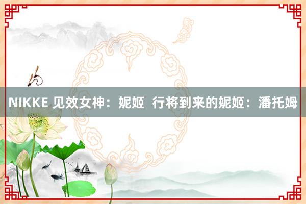 NIKKE 见效女神：妮姬  行将到来的妮姬：潘托姆