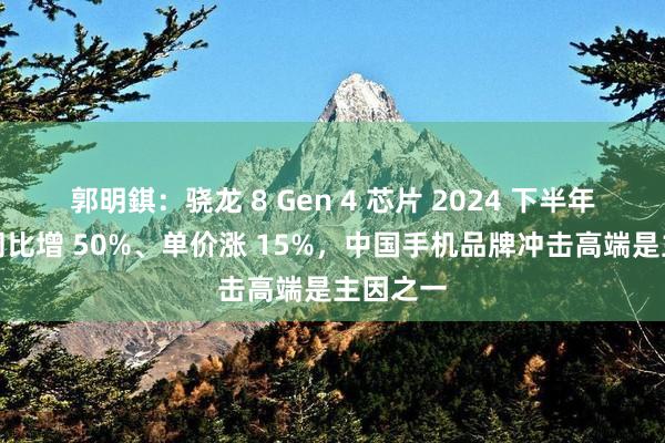 郭明錤：骁龙 8 Gen 4 芯片 2024 下半年出货量同比增 50%、单价涨 15%，中国手机品牌冲击高端是主因之一