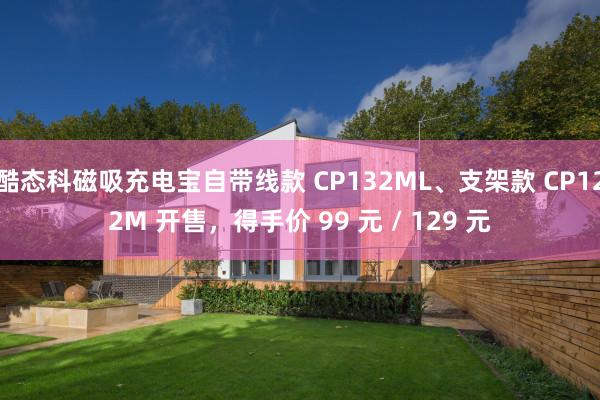 酷态科磁吸充电宝自带线款 CP132ML、支架款 CP122M 开售，得手价 99 元 / 129 元