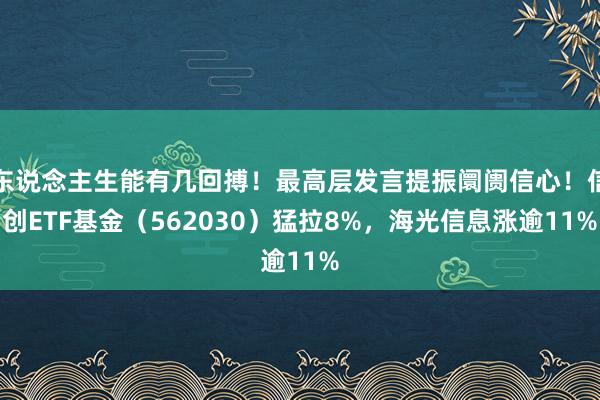 东说念主生能有几回搏！最高层发言提振阛阓信心！信创ETF基金（562030）猛拉8%，海光信息涨逾11%