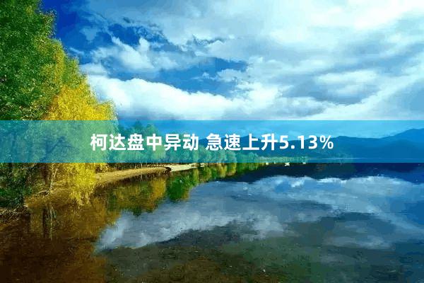 柯达盘中异动 急速上升5.13%