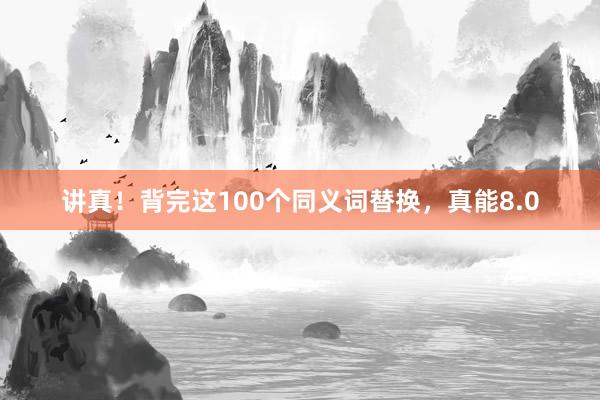 讲真！背完这100个同义词替换，真能8.0