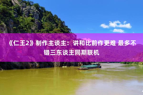 《仁王2》制作主谈主：讲和比前作更难 最多不错三东谈主同期联机