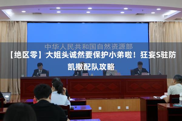 【绝区零】大姐头诚然要保护小弟啦！狂妄S驻防凯撒配队攻略